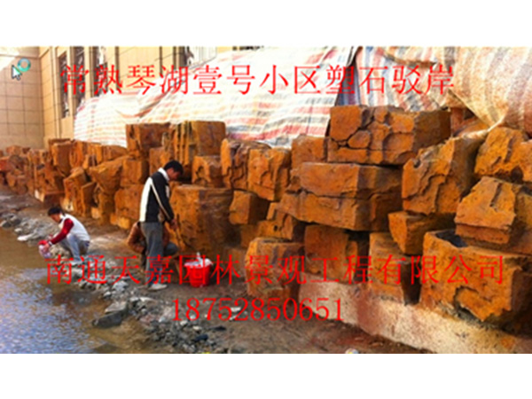 江蘇常熟市琴湖壹號塑石假山駁岸