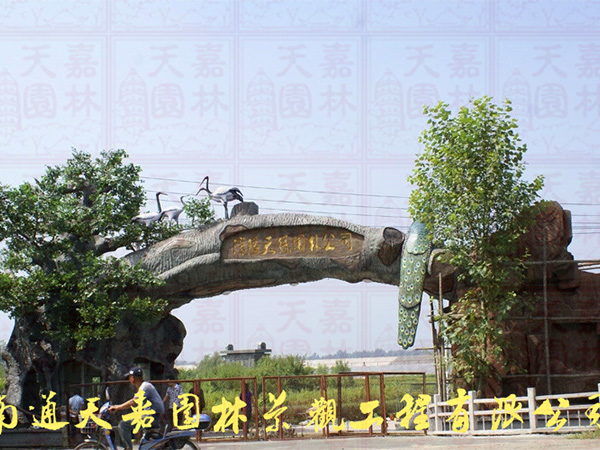 榕樹(shù)景觀(guān)大門(mén)建設(shè)即將完工現(xiàn)場(chǎng)圖